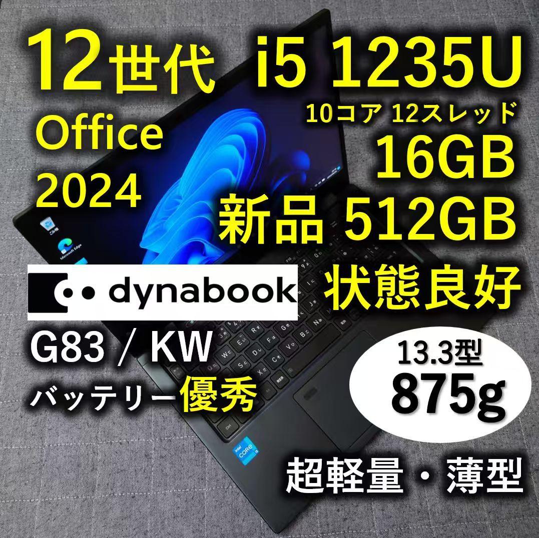 良好 Dynabook 超軽量 驚速 12世代i5 16GB 新品512GB 5