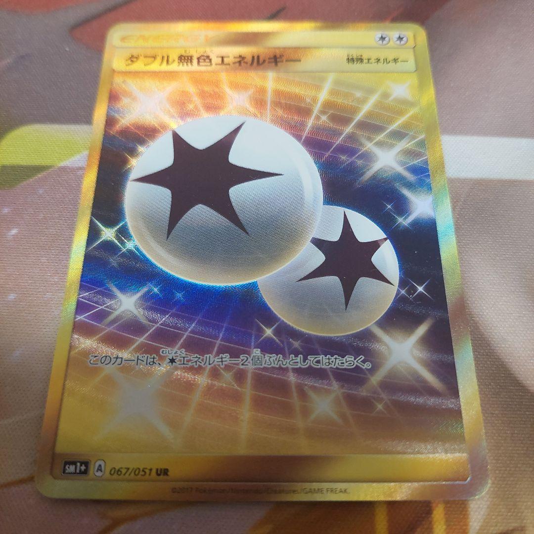 ダブル無色エネルギー UR SM1+ サン&ムーン 067/051