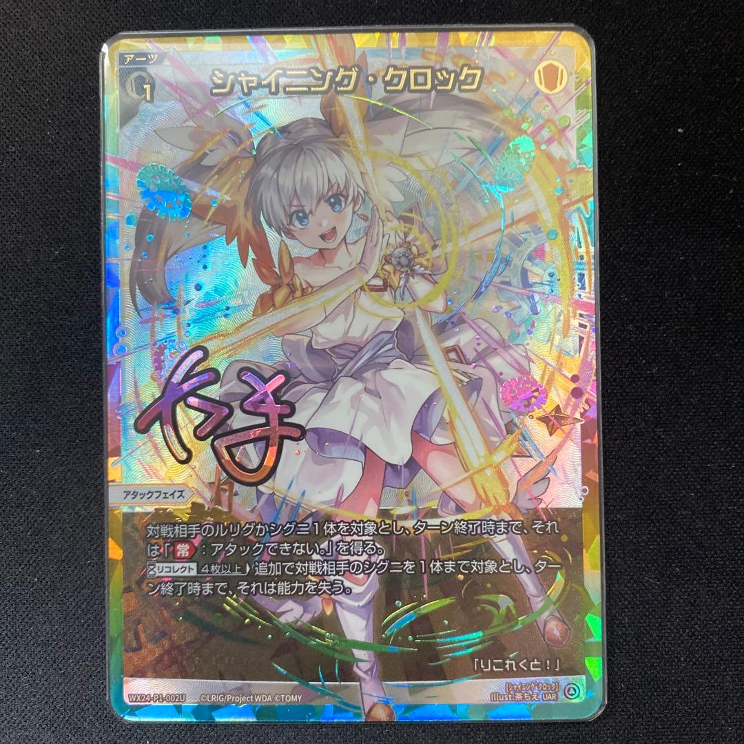 ウィクロス　シャイニング・クロック UAR