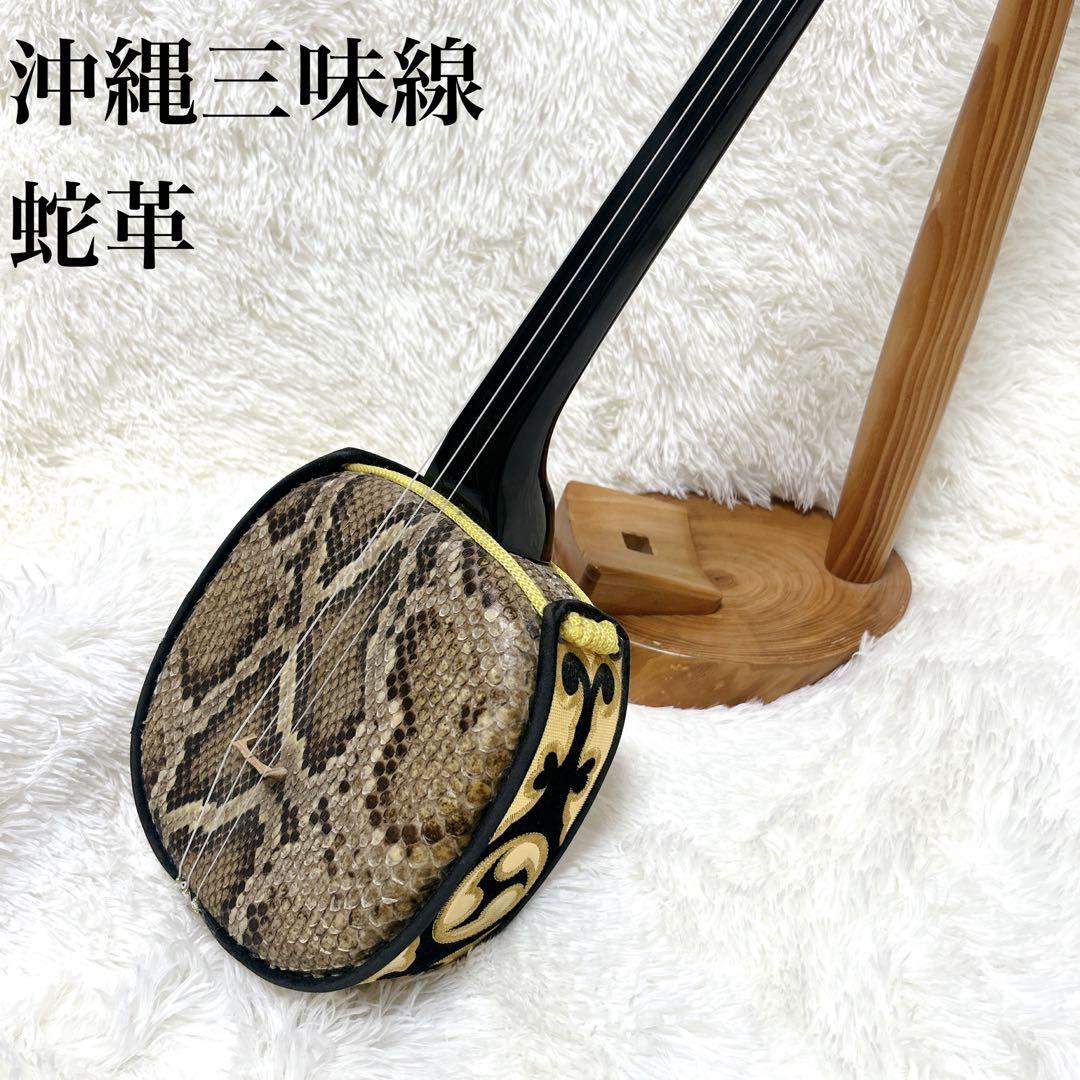 良品 沖縄 三線 蛇皮 黒漆 三味線 スタンド付き　初心者　入門