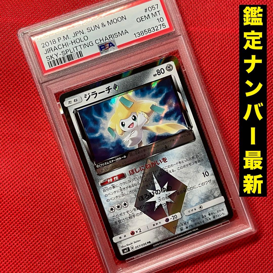 PSA10 ジラーチ♢ 057/096 PR ポケモンカード