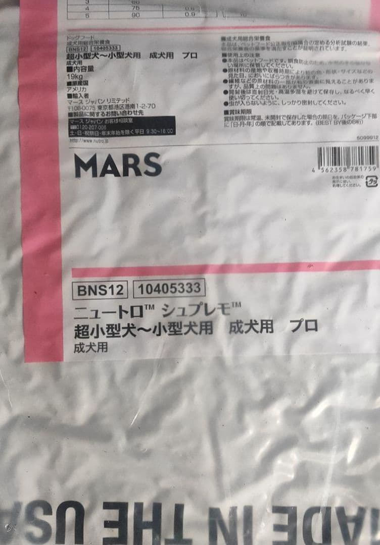 ニュートロ　シュプレモ　超小型犬〜小型犬　成犬用　１９kg