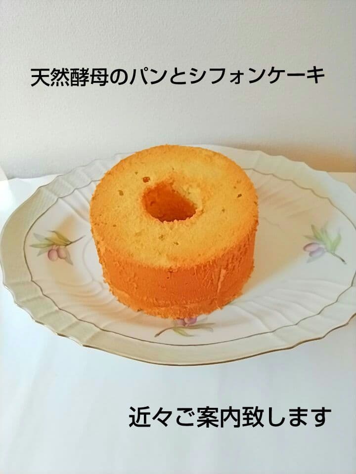 天然酵母パン　シフォンケーキ　酵母パン　 酵母シフォン　酵母菓子　焼き菓子　パン