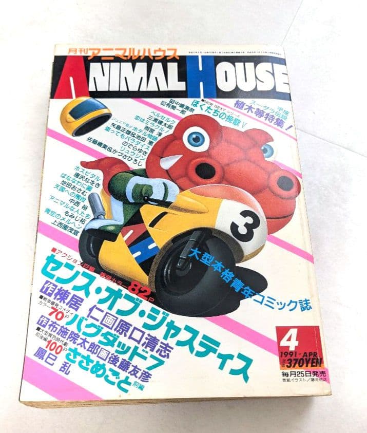 ANIMAL HOUSE 1991年4月号 ベルセルク掲載号