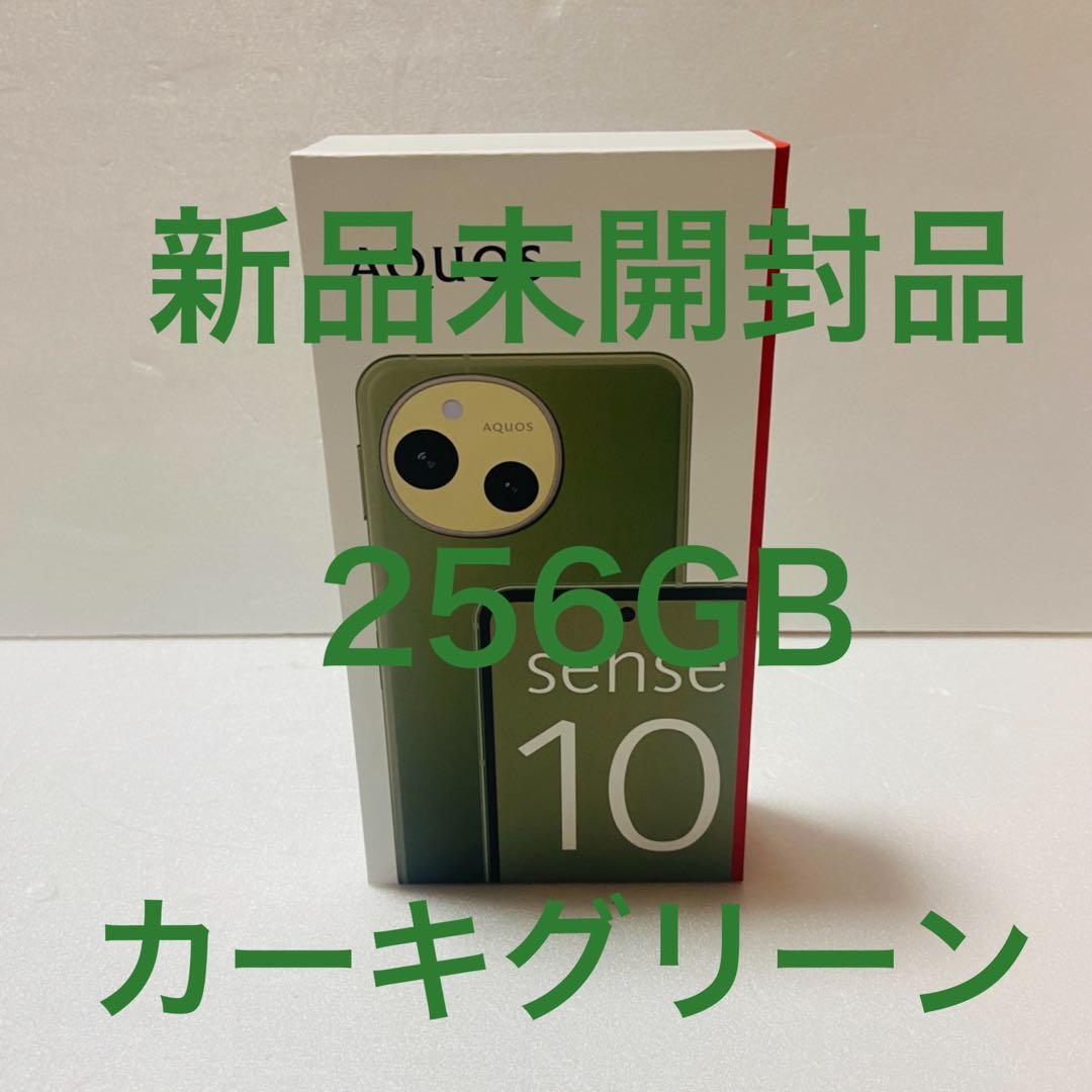 【新品未開封】SHARP AQUOS sense10 256GB カーキグリーン