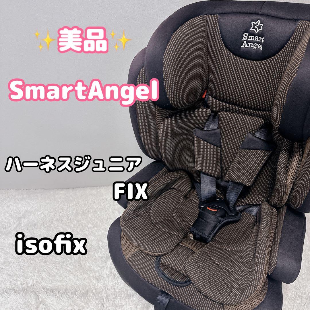 美品　スマートエンジェル　ハーネスジュニア　FIX　isofix