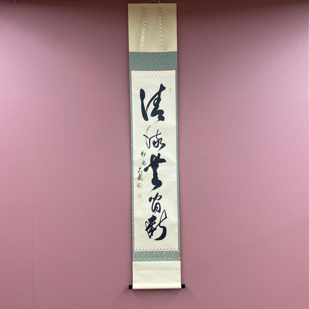 美品 掛け軸 相国寺 有馬頼底作「清流無間断」共箱 縁起物 禅語 茶掛け