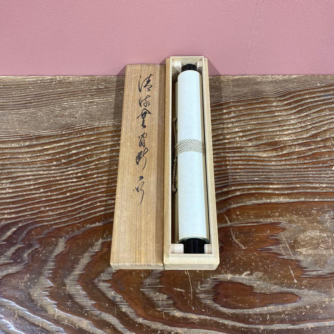 美品 掛け軸 相国寺 有馬頼底作「清流無間断」共箱 縁起物 禅語 茶掛け