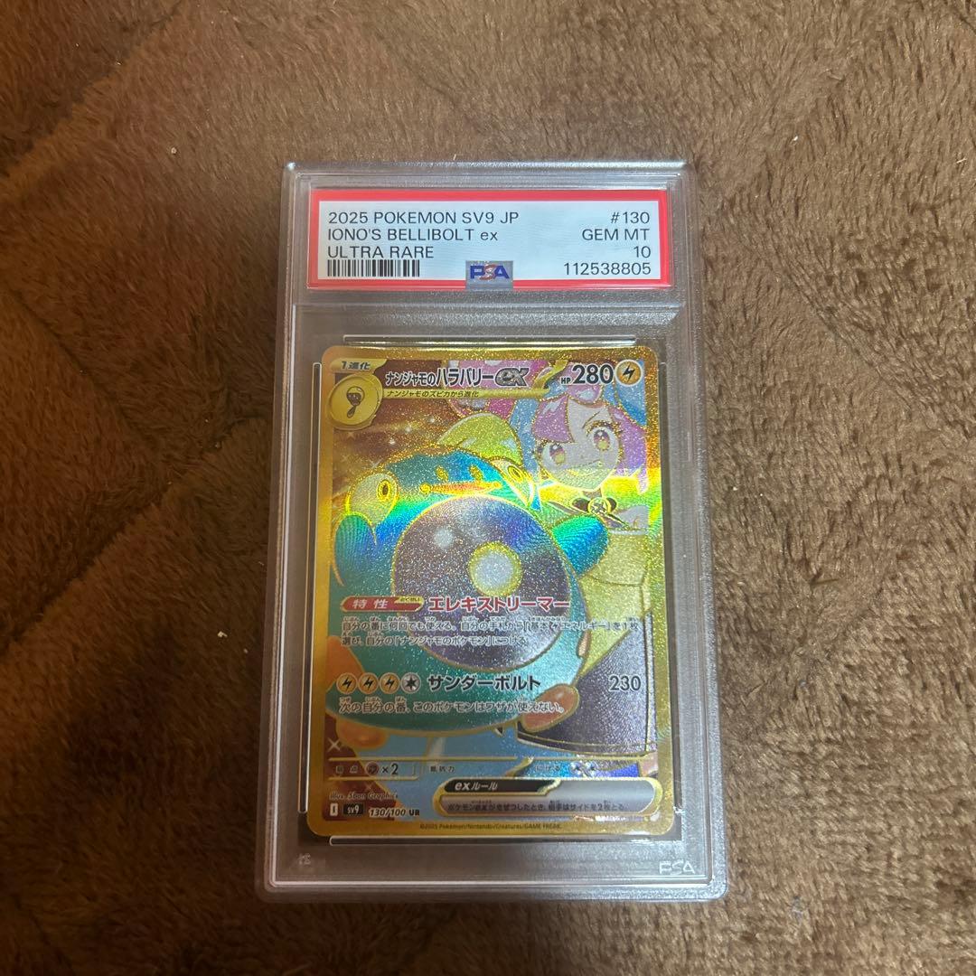 ナンジャモのハラバリーex UR PSA10 SV9 130/100