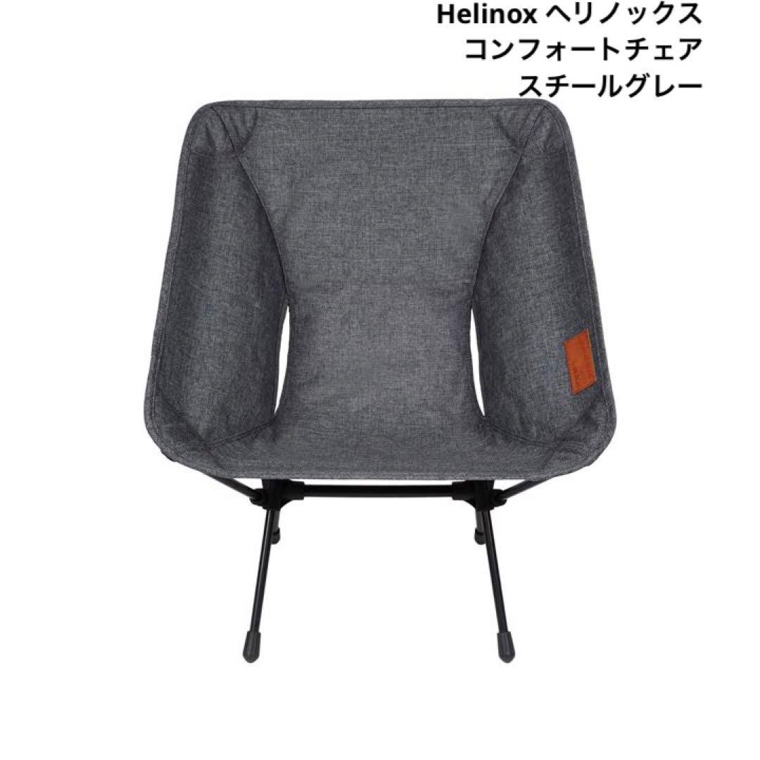 【美品】Helinox ヘリノックス コンフォートチェア　スチールグレー