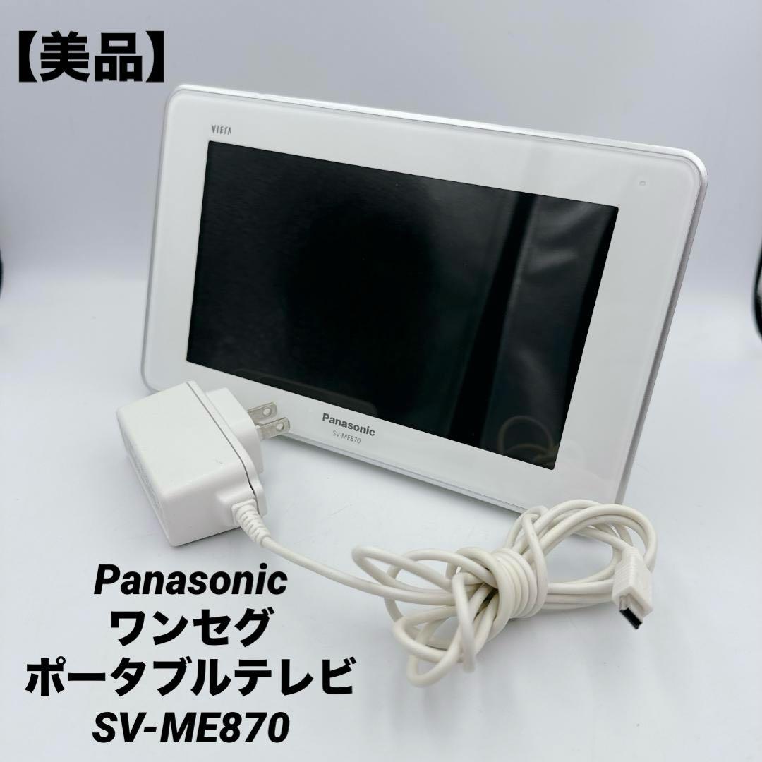【美品】Panasonic ワンセグ ポータブルテレビ SV-ME870
