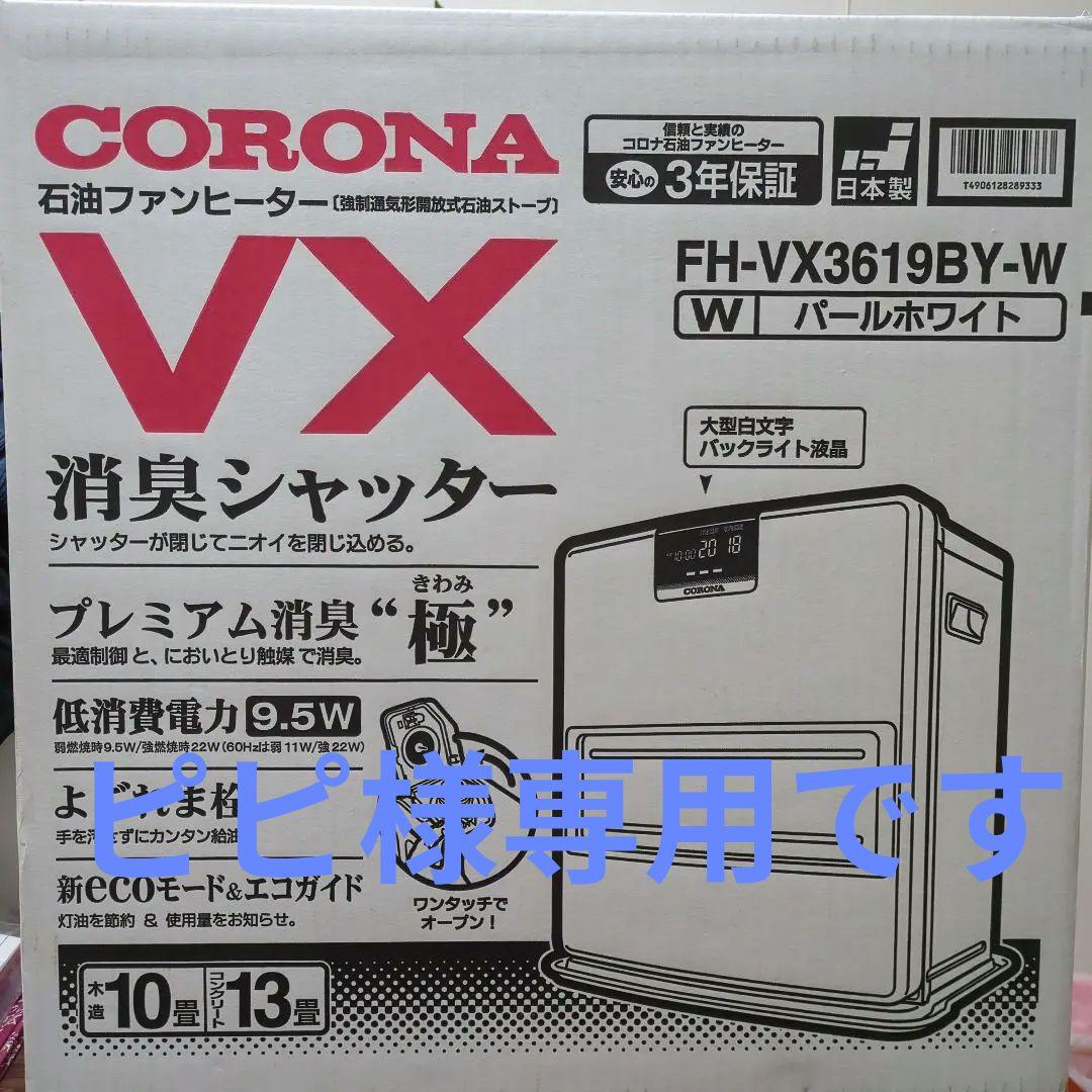 【新品未開封】CORONA 石油ファンヒーター FH-VX3619BY-W