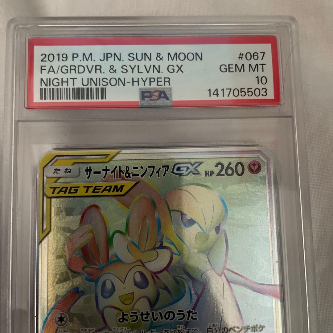 サーナイト＆ニンフィアGX HR PSA10