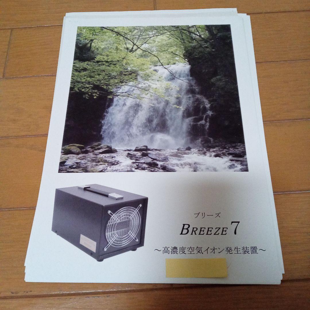 BREEZE ７高濃度空気マイナスイオン発生装置