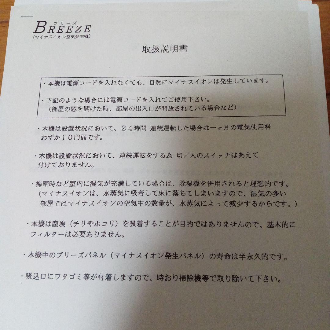 BREEZE ７高濃度空気マイナスイオン発生装置