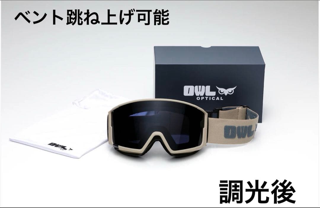 OWL OPTICAL ゴーグル ベージュ ベント跳ね上げ 未使用品