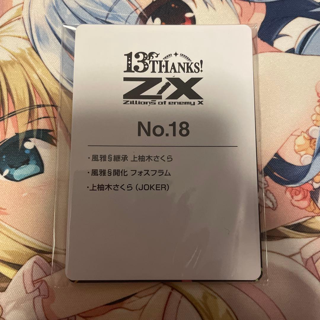 Z/X 上柚木さくらセット