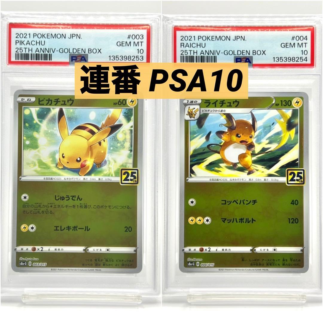 【2連番 PSA10】ピカチュウ ライチュウ アニバーサリーゴールデンボックス