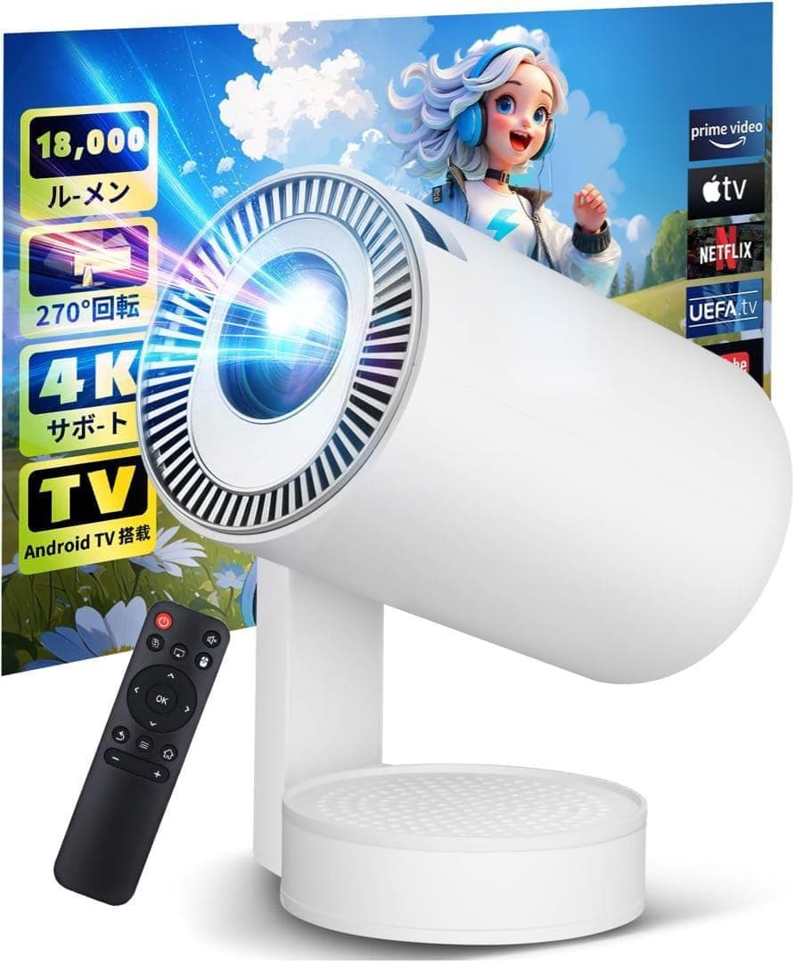 【18000LM・4K対応・Android TV搭載・270°回転】プロジェクタ