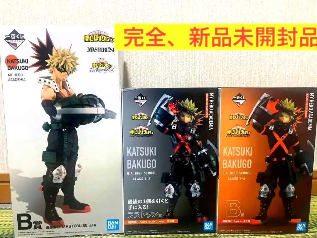 【新品未開封】爆豪勝己　一番くじ　フィギュア3体セット　B賞　ラストワン賞