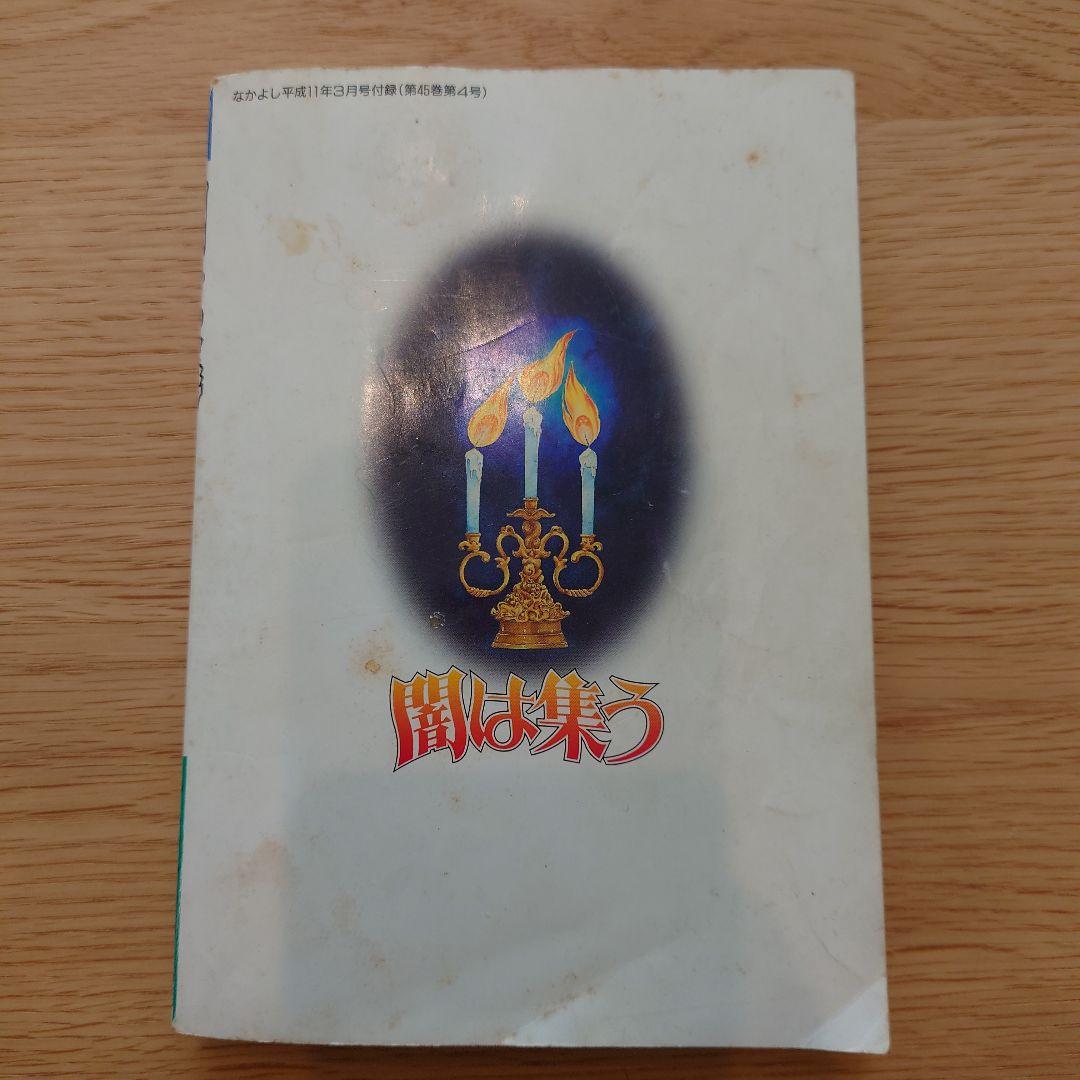 なかよし別冊ふろく 闇は集う 夜に消える翼 松本洋子