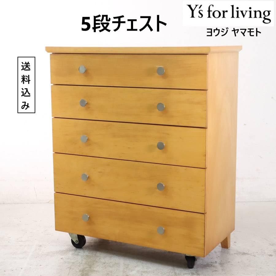 値下げ 希少 Y's for living ヨウジヤマモト チェスト 5段 木製