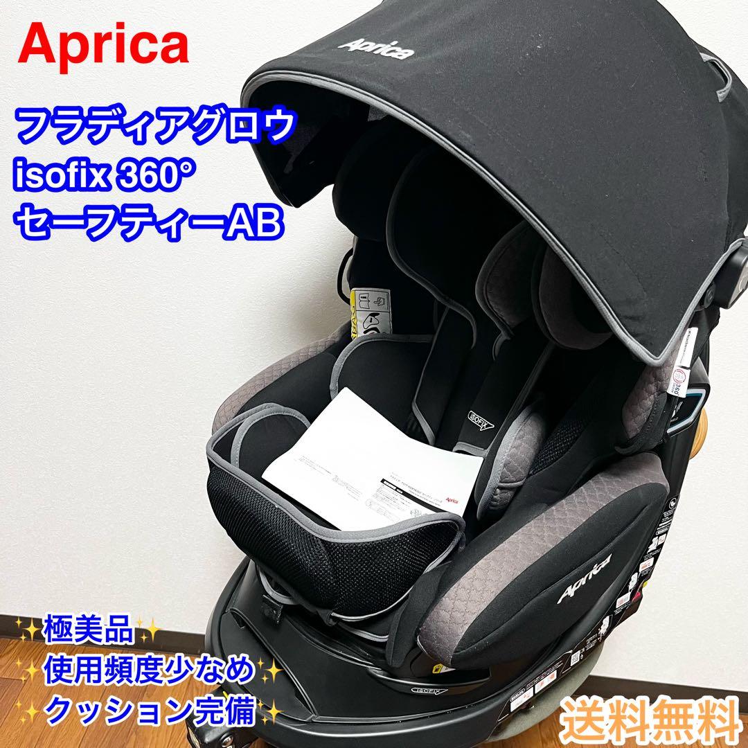 【最上位モデル】アップリカ フラディアグロウISOFIX360セーフティーAB