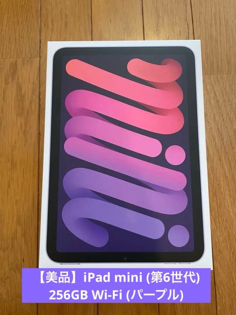 【美品】iPad mini (第6世代) 256GB Wi-Fi