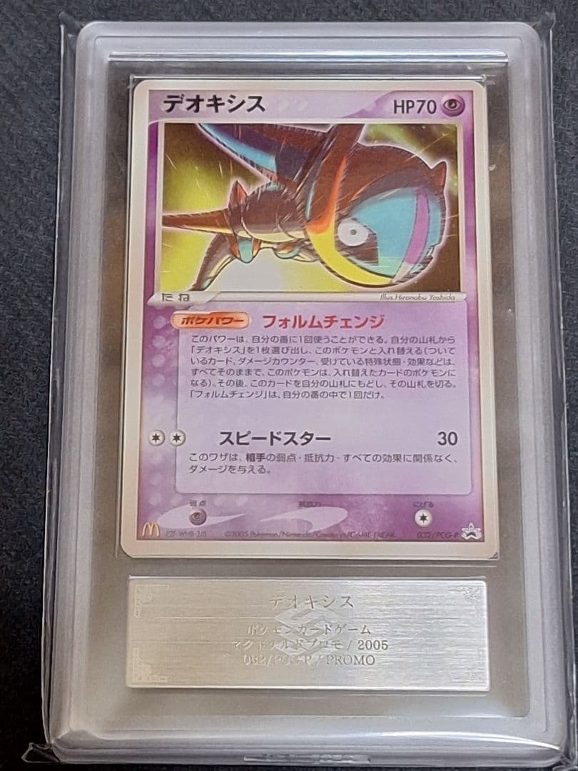 ARS10＋ デオキシス マクドナルド マック プロモ PSA10 相当以上