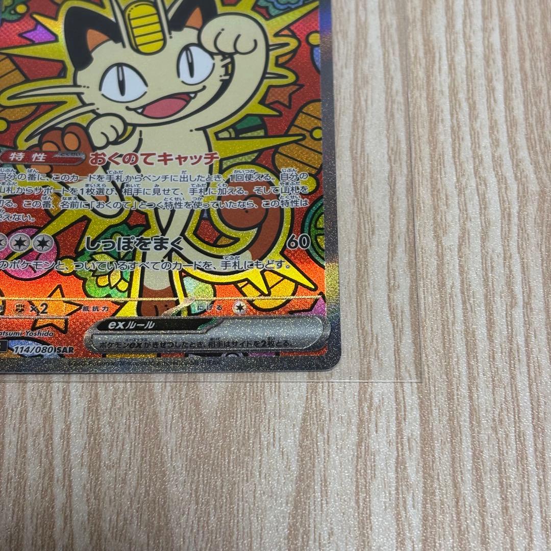 ニャースex SAR ポケモンカード　ムニキスゼロ収録