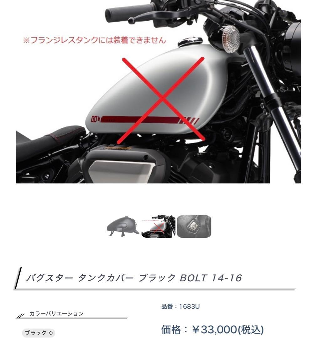 バグスター タンクカバー ブラック ヤマハ BOLT 14-16