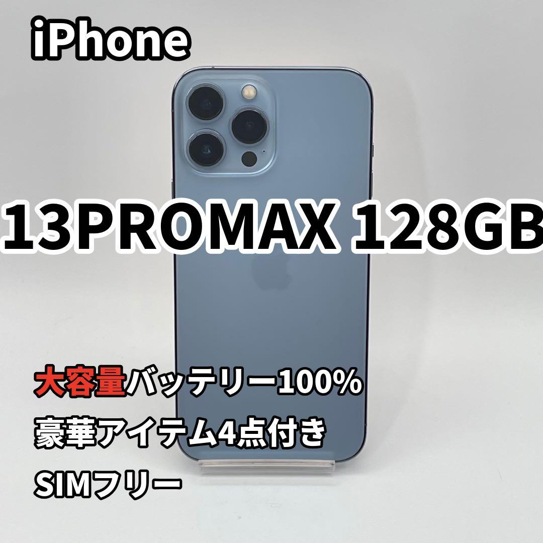 iPhone 13PROMAX 128GB バッテリー100% SIMフリー