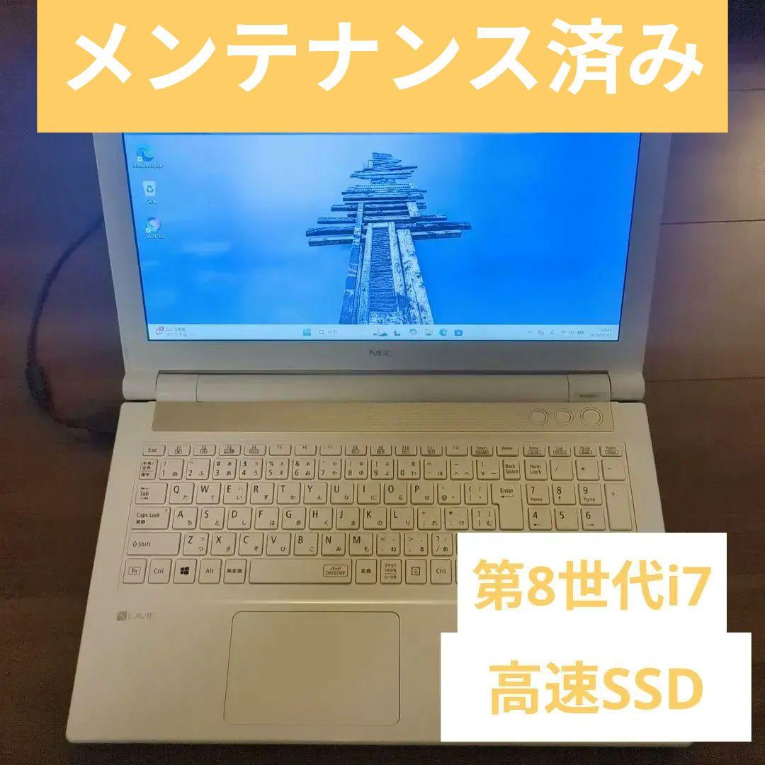 【極上品】LAVIE 第8世代i7/SSD 240G/メモリ8G/全分解整備済