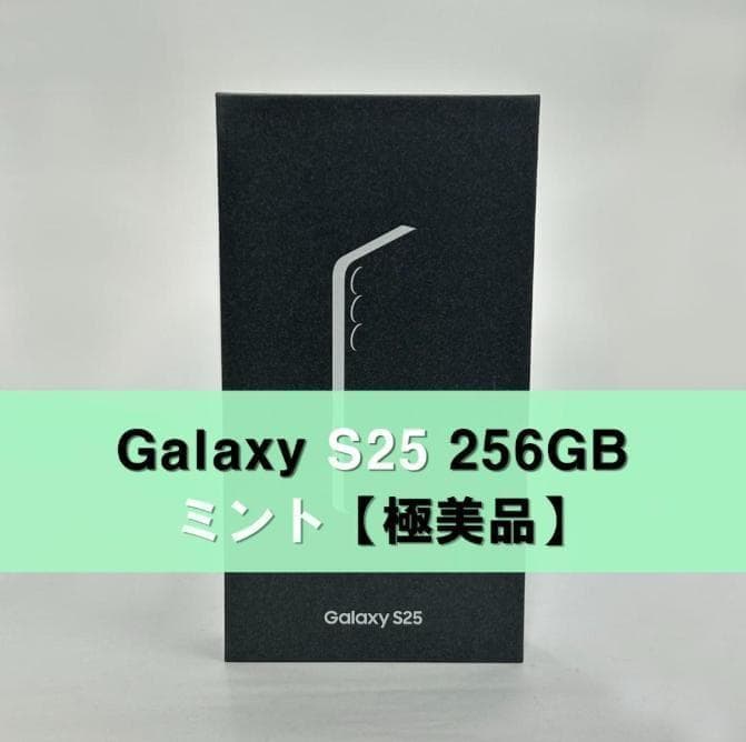 Galaxy S25 256GB ミント SIMフリー 【極美品】