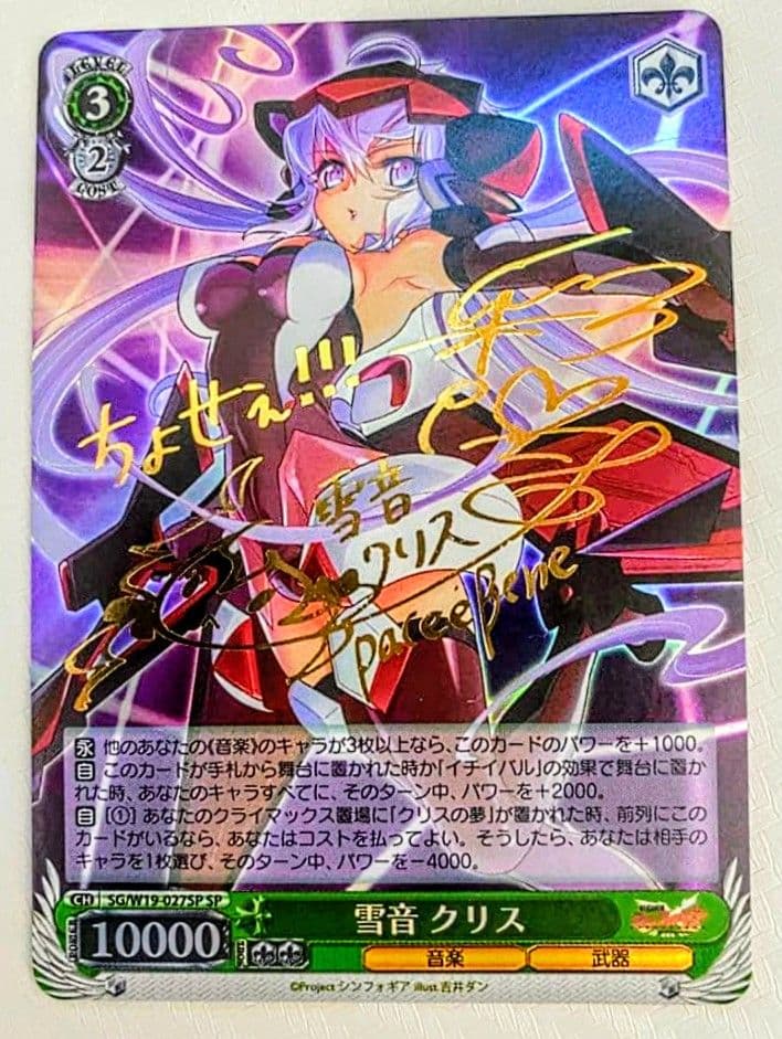 ヴァイス　シンフォギア　初期　雪音 クリス　SP　サイン　1枚　最終値下げ
