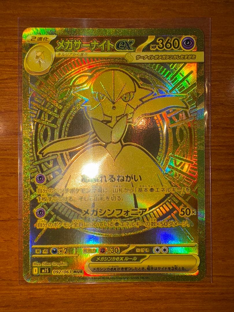 美品　メガサーナイトex MUR