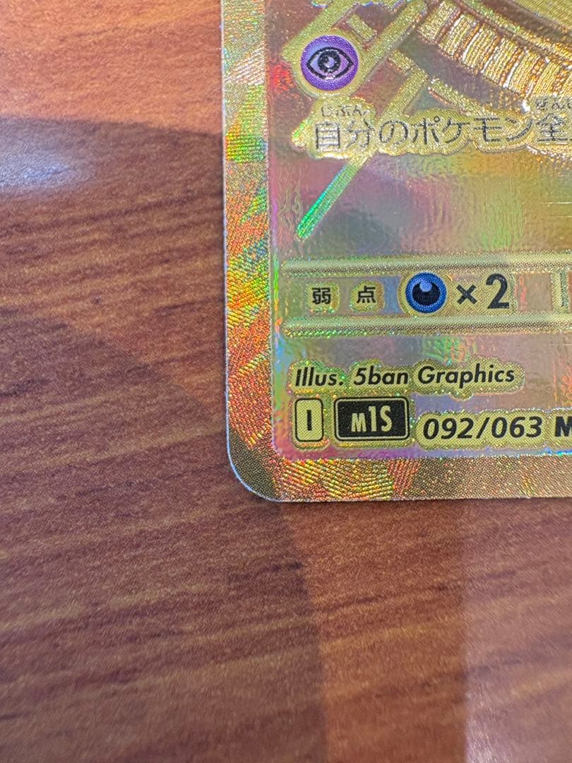 美品　メガサーナイトex MUR