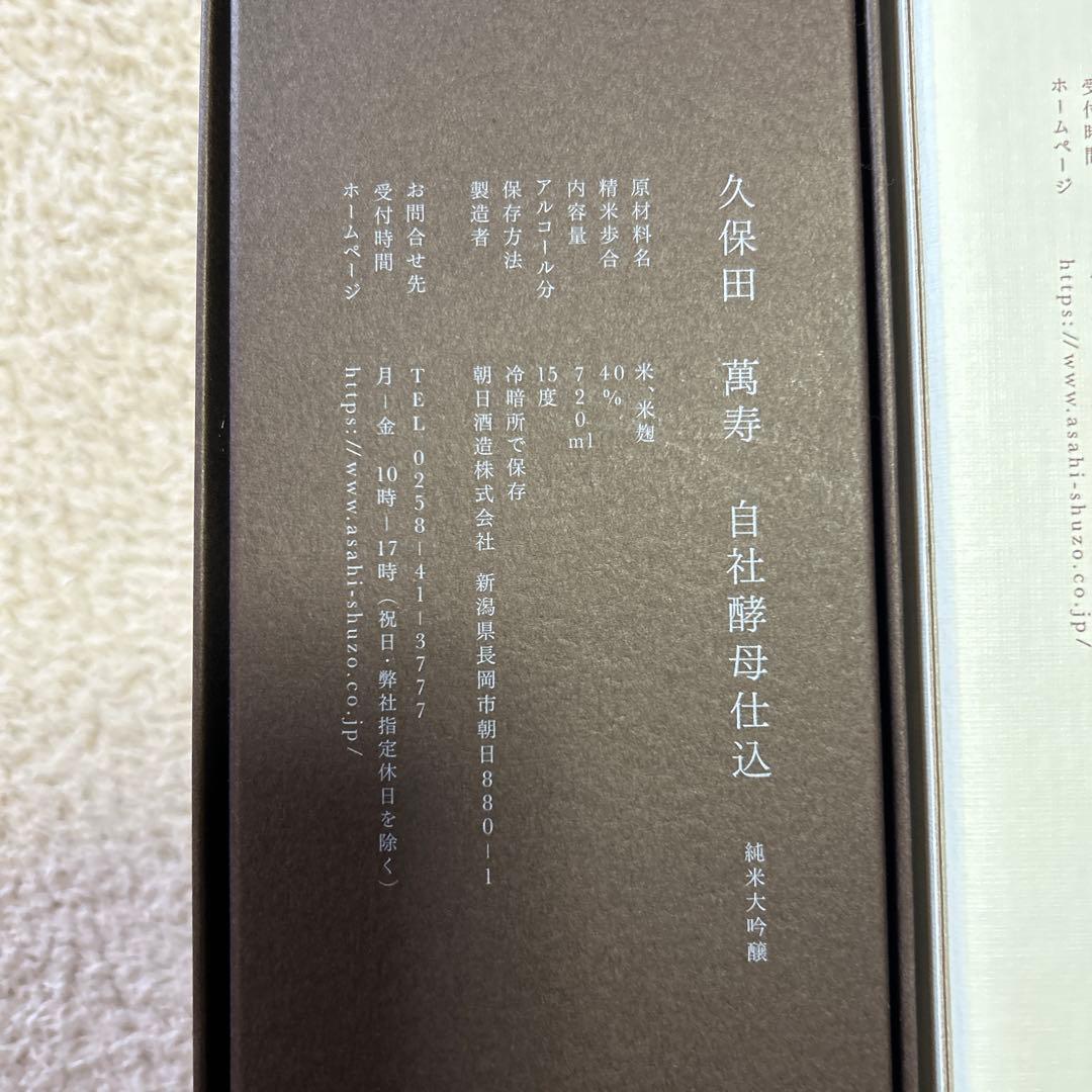 久保田萬寿 純米大吟醸 15度 720ml 2本セット