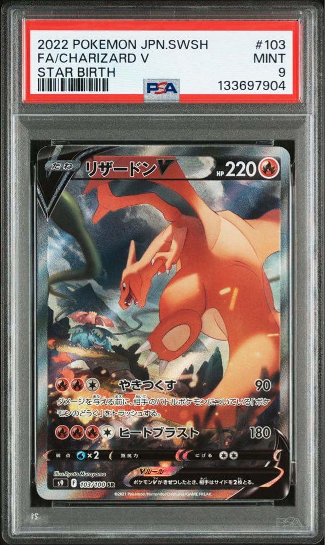 PSA9 スターバース収録ポケモンカード リザードン V 103/100 SR