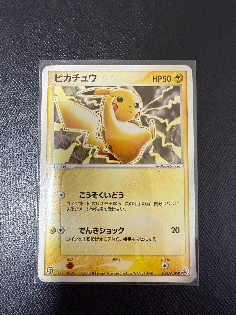 ポケモンカード　ピカチュウ PROMO プロモカード 023/ADV-P