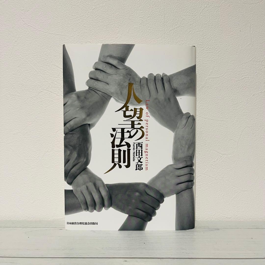 り*ー様 人望の法則 西田文郎著