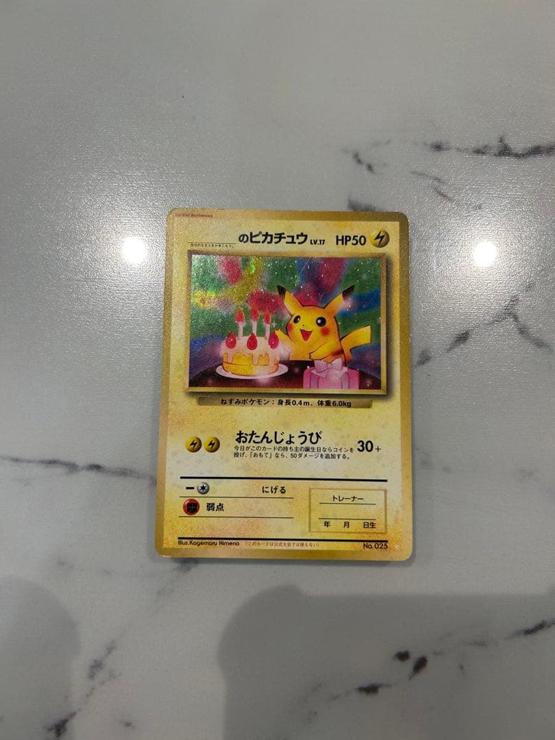 早い者勝ちです　旧裏　お誕生日ピカチュウ