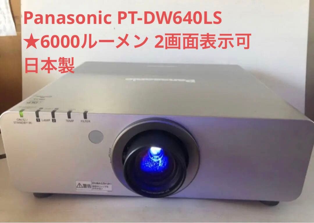Panasonic PT-DW640LS ★6000ルーメン ランプ使用少日本製