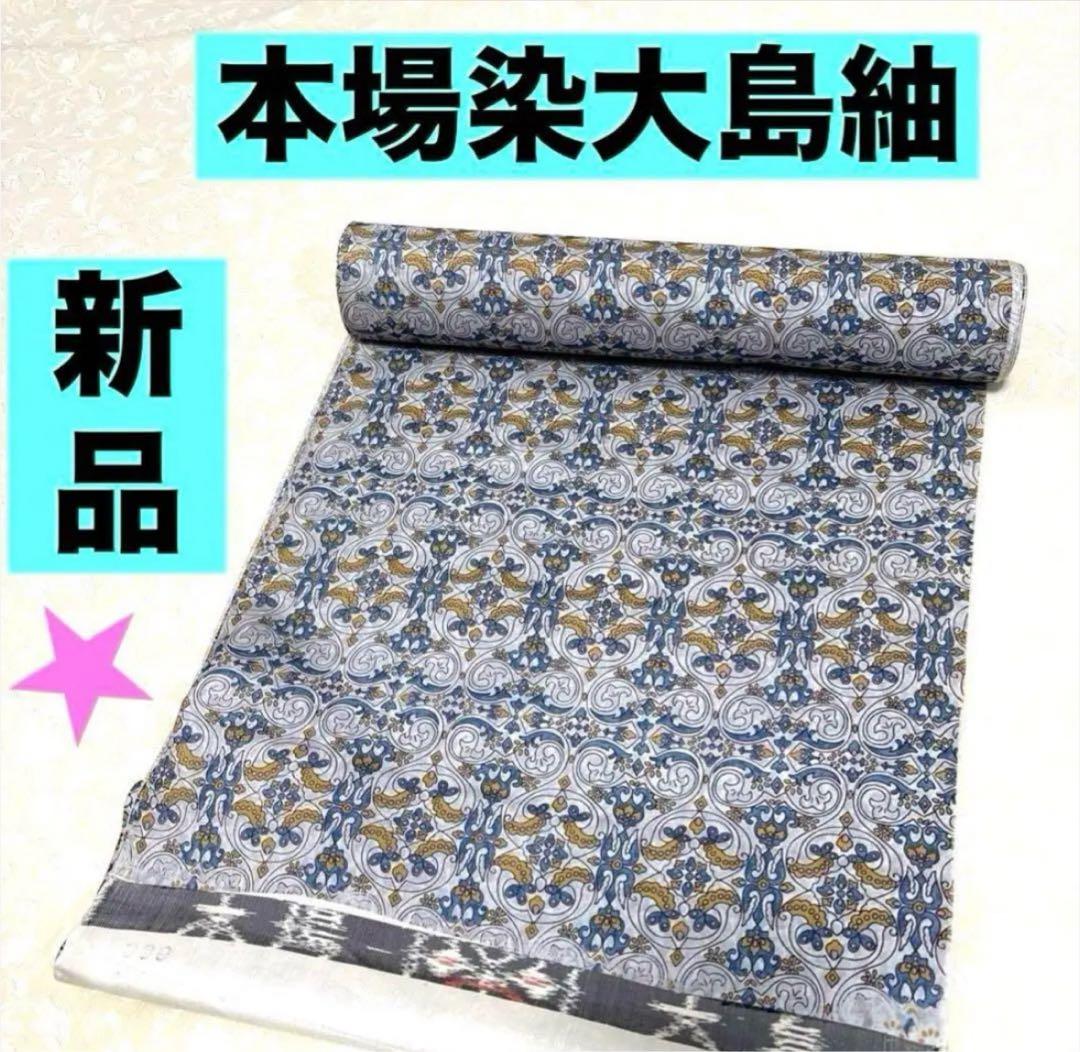 新品　本場大島紬　反物　染大島紬　芯なし発送　定価148000円　②
