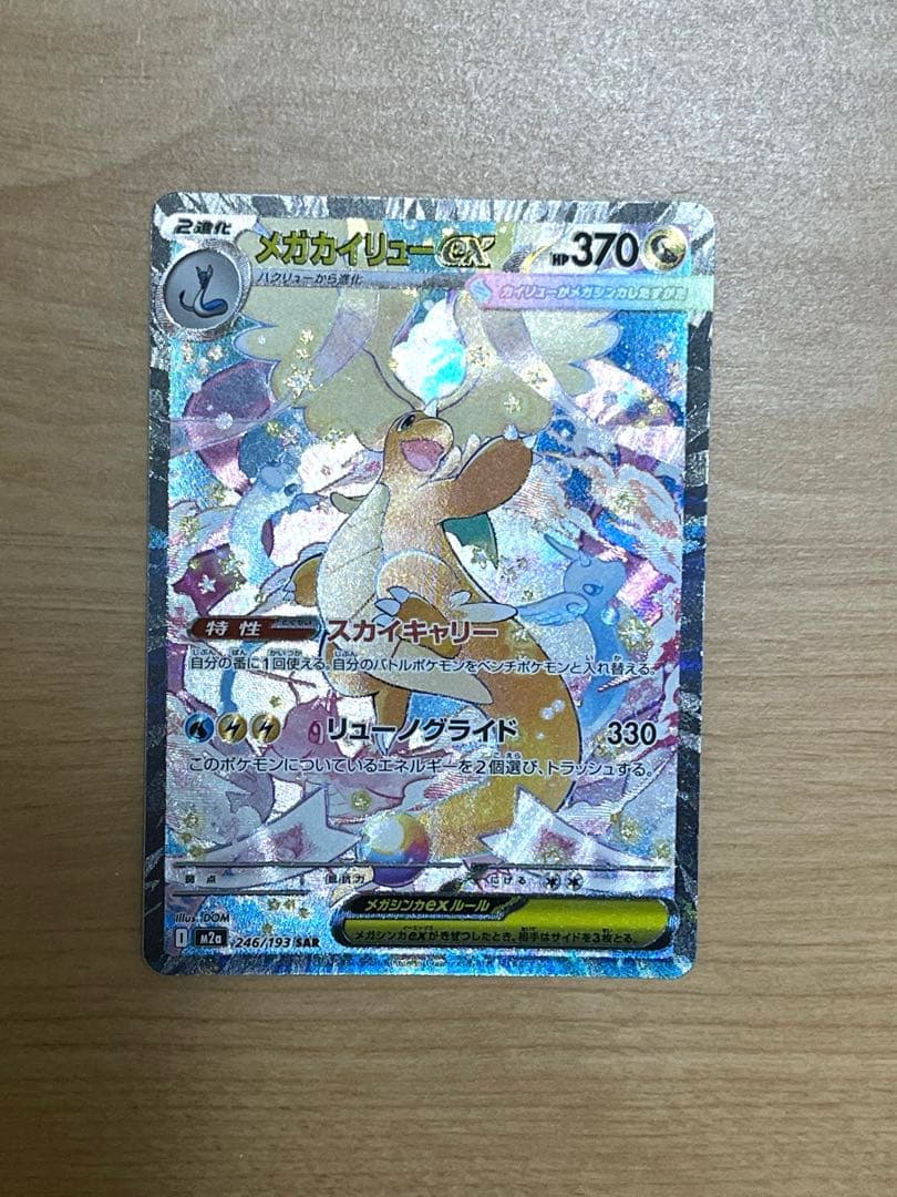 メガカイリューex SAR 246/193 MEGAドリーム　ポケモンカード