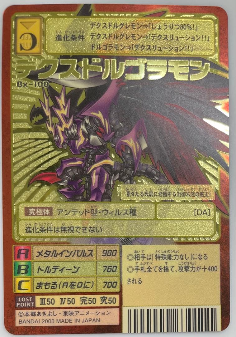Bx-100 デクスドルゴラモン　旧デジモンカード