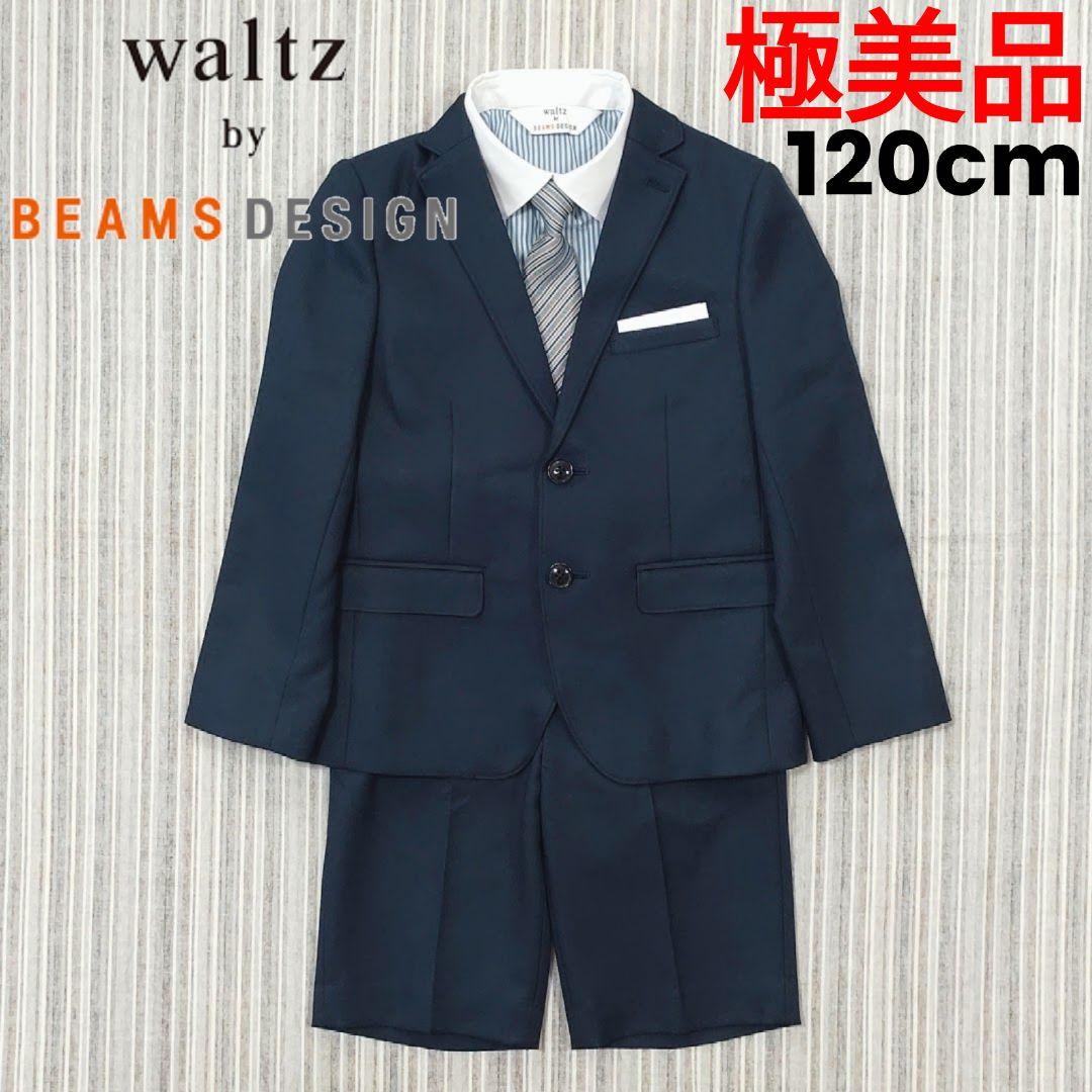 ★極美品★waltz by BEAMS DESIGN＊フォーマルスーツ＊120㎝