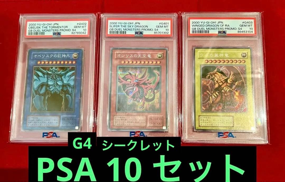 最安値　遊戯王　PSA10 オシリス ラー オベリスク　シークレット　三幻神