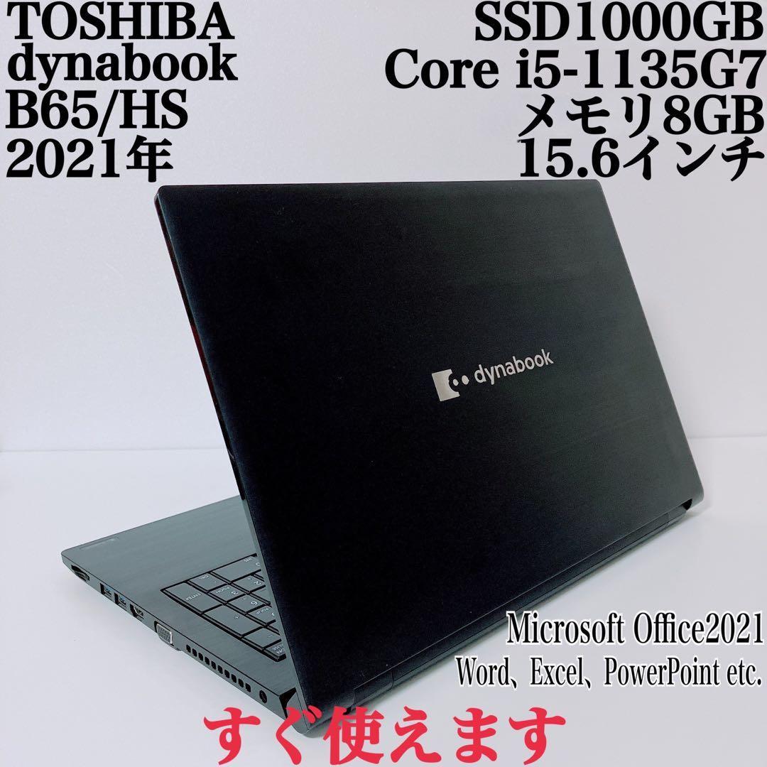 【美品】ダイナブック 爆速SSD1TB 8GB 第11世代パソコンPC