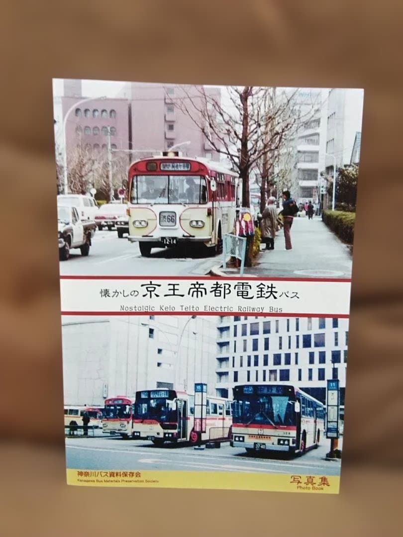 K*7様 神奈川バス資料保存会 懐かしの京王帝都電鉄バス　京王バス都営バス神奈川